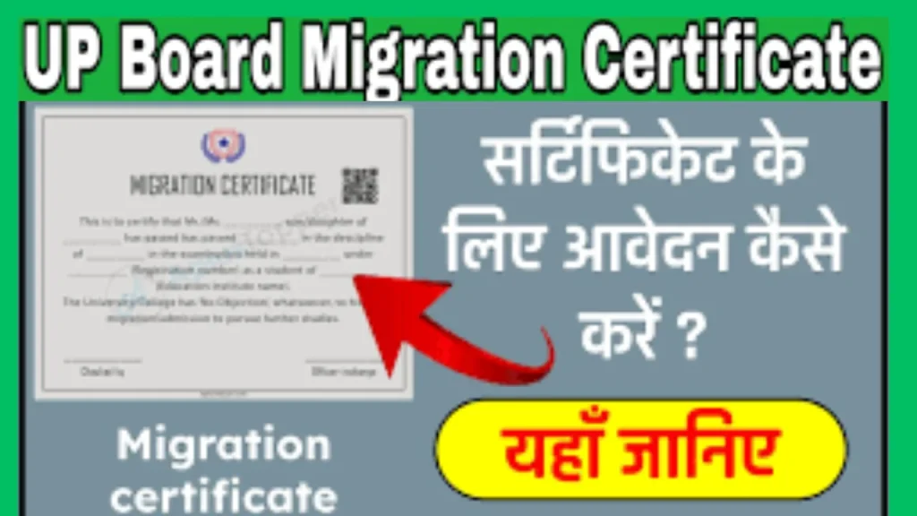 Sthanantaran Praman Patra (Transfer Certificate) What is Sthanantaran Praman Patra? Why is Sthanantaran Praman Patra important? How to obtain Sthanantaran Praman Patra? Transfer Certificate School Transfer Certificate Application for TC Transfer Certificate Letter Transfer Certificate Application in Hindi migration certificate up board migration certificate meaning in hindi migration certificate kya hota hai migration certificate kaha se milta hai migration certificate in hindi cbse duplicate migration certificate cbse duplicate marksheet tracking FAQ – Transfer Certificate UP: स्थानांतरण प्रमाण पत्र ट्रांसफर सर्टिफिकेशन क्या है? स्थानांतरण प्रमाण पत्र की आवश्यकता क्यों है? भारत में स्कूल में स्थानांतरण प्रमाण पत्र क्या है? स्थानांतरण हेतु आवेदन पत्र कैसे लिखें? How can I apply for TC in UP board? What is the purpose of a transfer certificate? What documents are required for the transfer certificate?