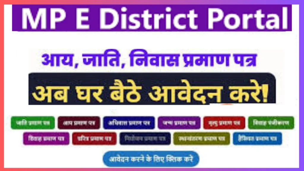 MP e District portal | मध्यप्रदेश- आय, जाति, निवास प्रमाण पत्र @ mpedistrict gov in