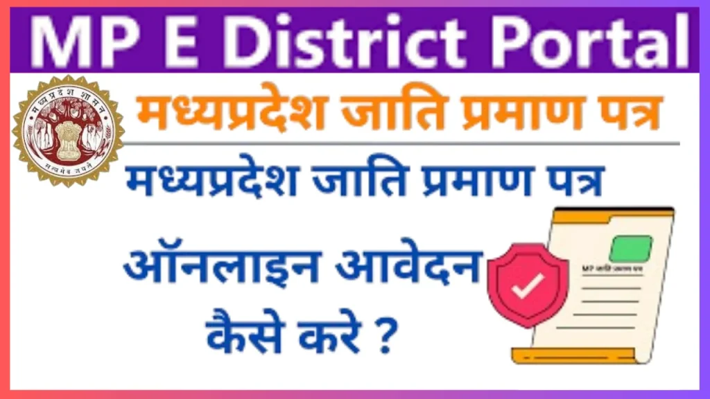 Caste certificate mp का आवेदन करे ,डाउनलोड और प्रमाण पत्र की स्थिति @ mpedistrict.gov.in Caste certificate mp का आवेदन करे ,डाउनलोड और प्रमाण पत्र की स्थिति @ mpedistrict.gov.in