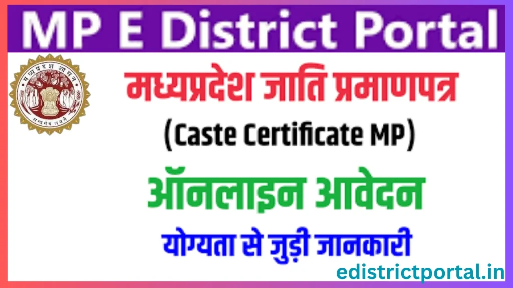 MP Caste certificate कैसे बनवाएं ? जानें प्रक्रिया @ MP eDistrict MP Caste certificate कैसे बनवाएं ? जानें प्रक्रिया @ MP eDistrict