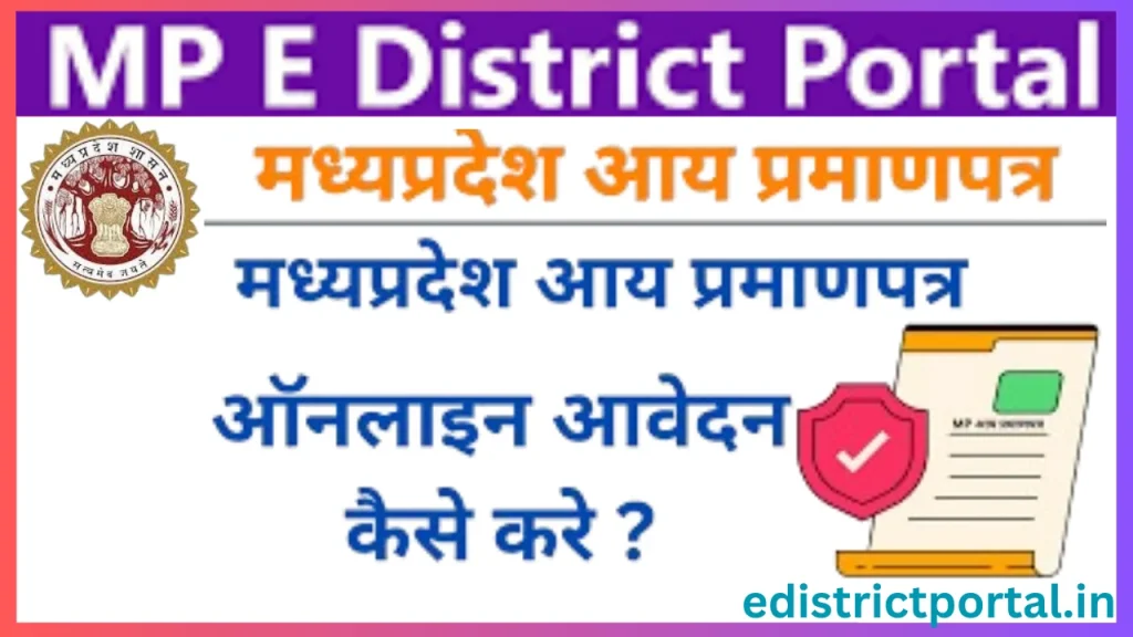 MP Income Certificate : मध्यप्रदेश में आय प्रमाणपत्र कैसे बनवाएं ? जानें प्रक्रिया @ MP eDistrict MP Income Certificate : मध्यप्रदेश में आय प्रमाणपत्र कैसे बनवाएं ? जानें प्रक्रिया @ MP eDistrict