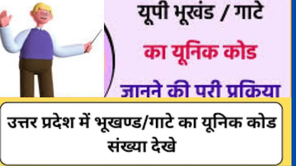 उत्तर प्रदेश में भूखण्ड / गाटे का कोड कैसे जानें उत्तर प्रदेश में भूखण्ड / गाटे का कोड कैसे जानें