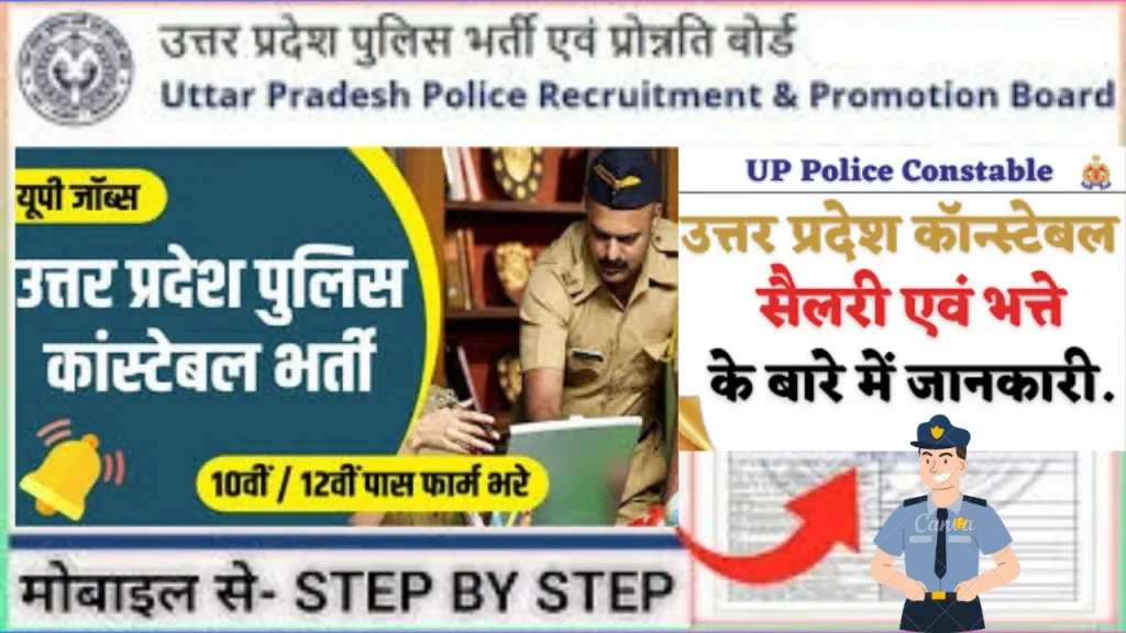 Uttar pradesh police यूपी पुलिस आवेदन प्रक्रिया ,वेतन- भत्ता और प्रमोशन की जानकारी uttar pradesh police