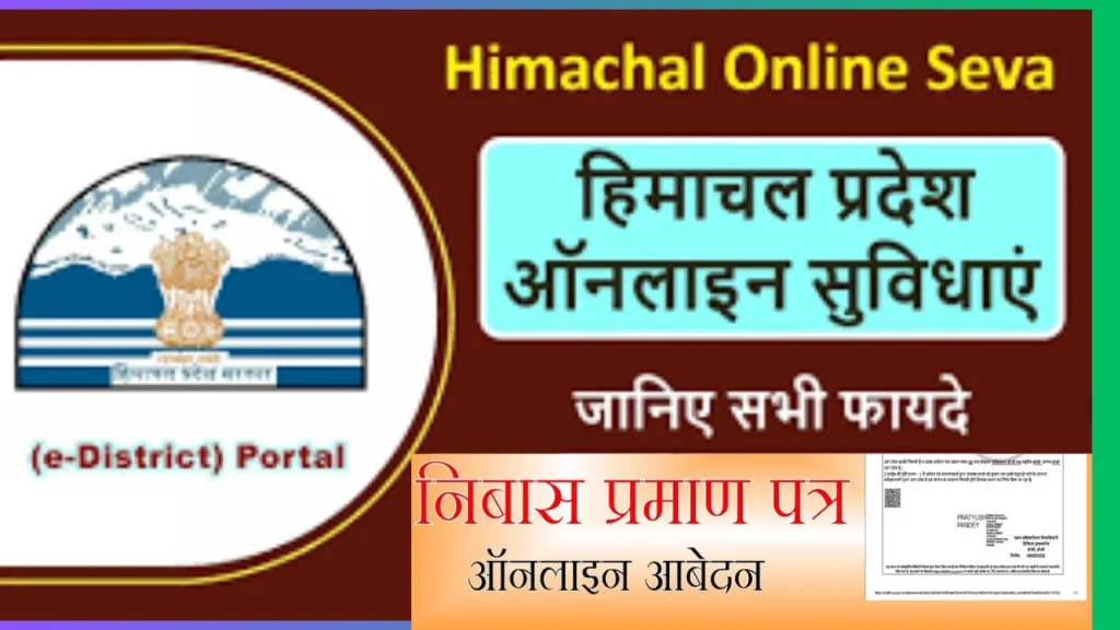 hp domicile certificate apply निवास प्रमाण पत्र क्या होता हैं और ये कैसे बनता हैं जाने hp domicile certificate apply