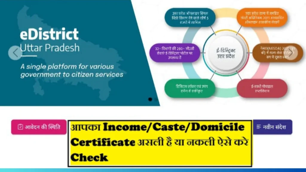 यूपी e District application status आय | जाति | अधिवास प्रमाणपत्र सत्यापन @ edistrict up gov in E District application status यूपी आय | जाति | अधिवास प्रमाणपत्र सत्यापन @edistrict.up.gov.in