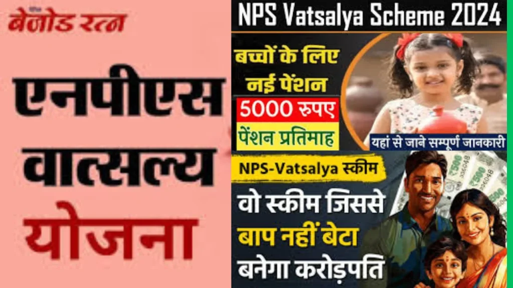NPS Vatsalya scheme क्या है,कैसे ले सकते है इसका लाभ ,जाने प्रक्रिया... NPS Vatsalya scheme
