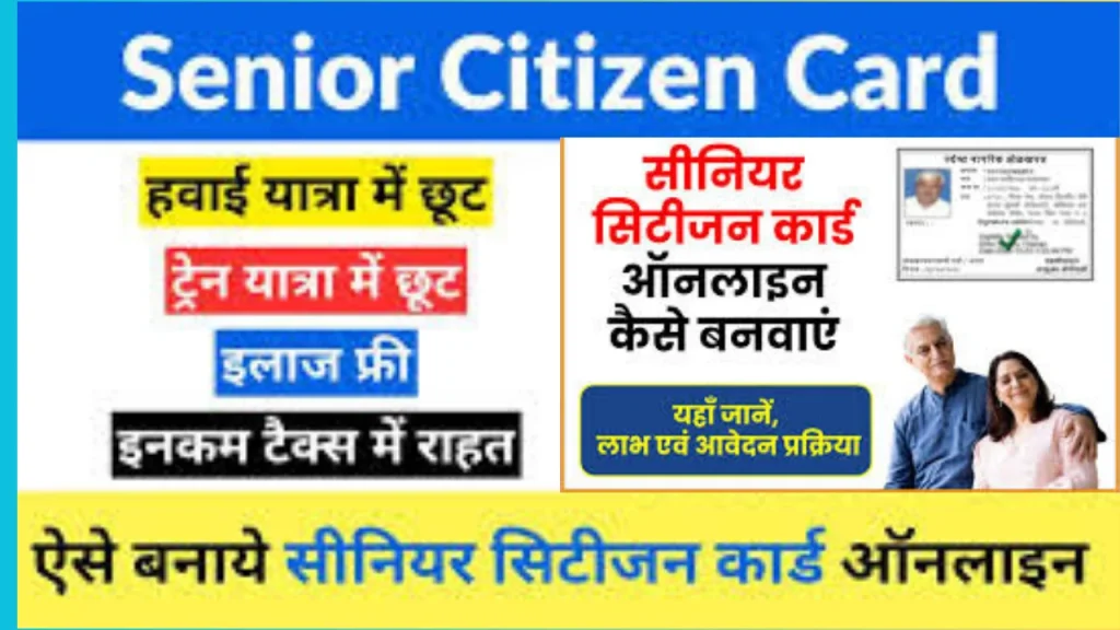 Senior citizen card online apply :ऑनलाइन आवेदन कैसे करें और डाउनलोड कैसे करें Senior citizen card online apply