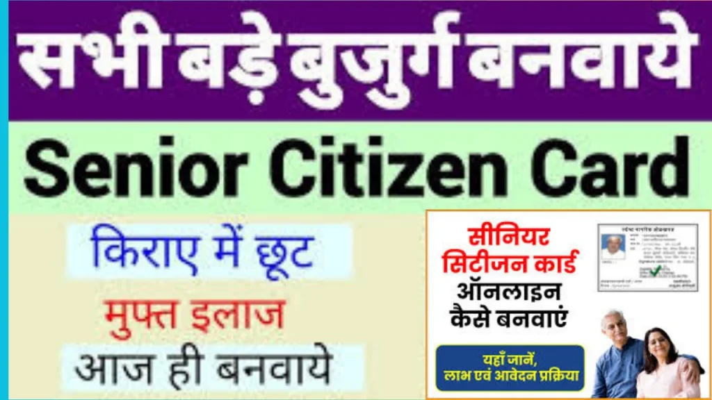 Senior citizen card maharashtra ऑनलाइन आवेदन, लाभ, स्थिति की जांच करें Senior citizen card maharashtra
