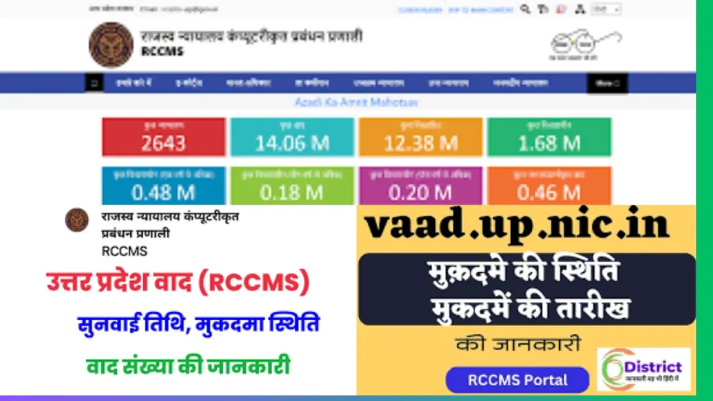 Vaad up nic : मुकदमे की स्थिति, सुनवाई तिथि, RCCMS UP की जानकारी @ vaad.up.nic.in Vaad up nic : मुकदमे की स्थिति, सुनवाई तिथि, RCCMS UP की जानकारी @ vaad.up.nic.in