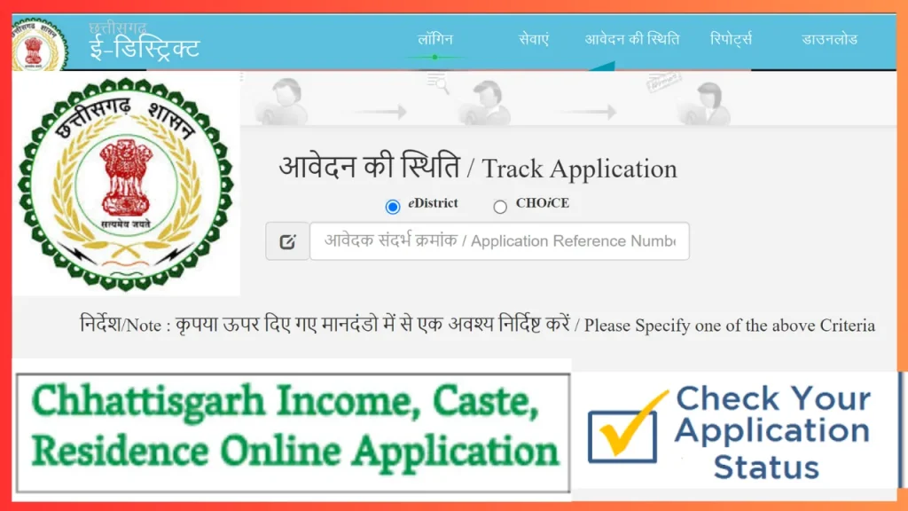 CG edistrict Track Application Status/ प्रमाण पत्र के आवेदन की स्थिति जानें CG edistrict track application status