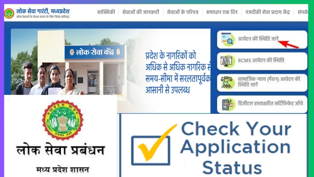 MP eDistrict Track Application Status/ प्रमाण पत्र के आवेदन की स्थिति जानें MP eDistrict Track Application Status