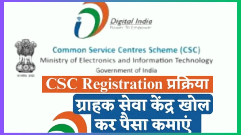 CSC Portal : CSC Digital Seva Portal Login & Registration की पूरी प्रक्रिया जानें CSC Portal : CSC Digital Seva Portal Login & Registration की पूरी प्रक्रिया जानें