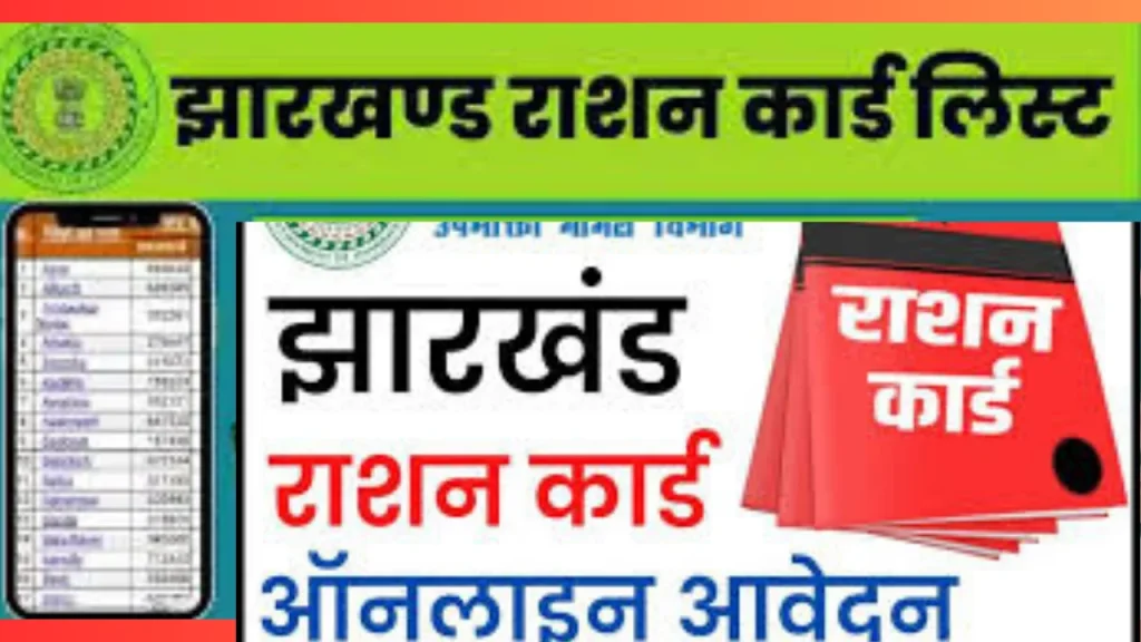 ration card of jharkhand आवेदन, स्थिति, डाउनलोड, राशन कार्ड लिस्ट, @ Ahar Jharkhand ration card of jharkhand