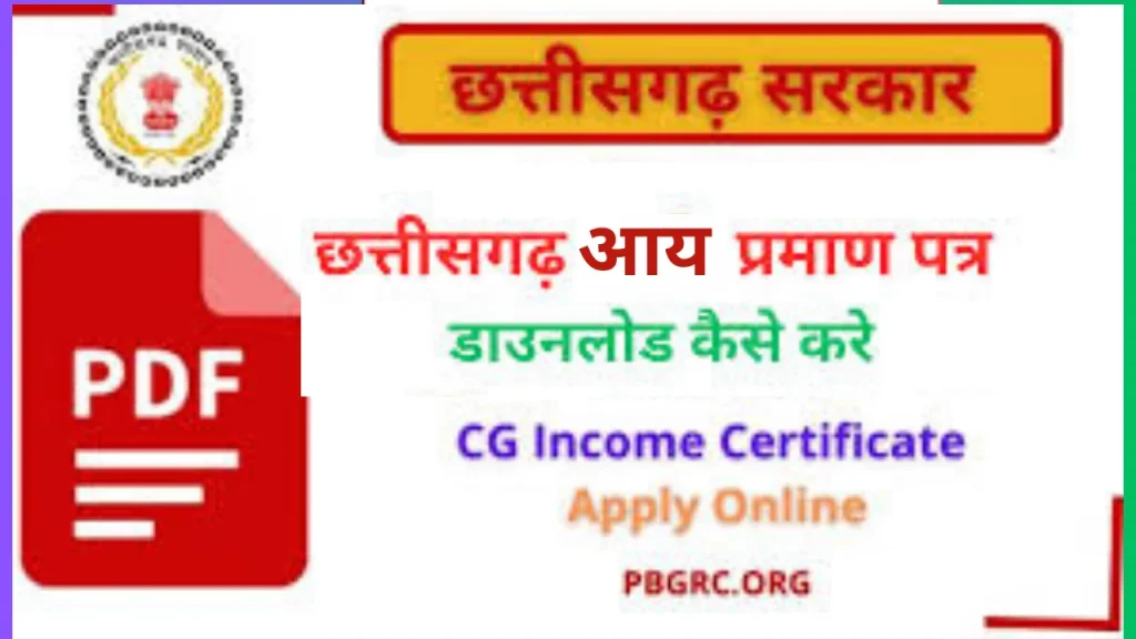 Cg income certificate online apply : आय प्रमाण पत्र प्राप्त करें,डाउनलोड,स्थिति चेक करे Cg income certificate online apply : आय प्रमाण पत्र प्राप्त करें,डाउनलोड,स्थिति चेक करे