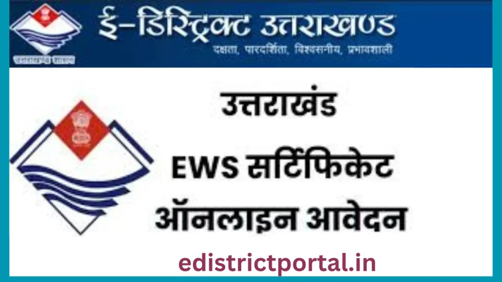 Uttarakhand EWS Certificate : आवेदन प्रक्रिया एवं पात्रता मानदंड Uttarakhand EWS Certificate : आवेदन प्रक्रिया एवं पात्रता मानदंड