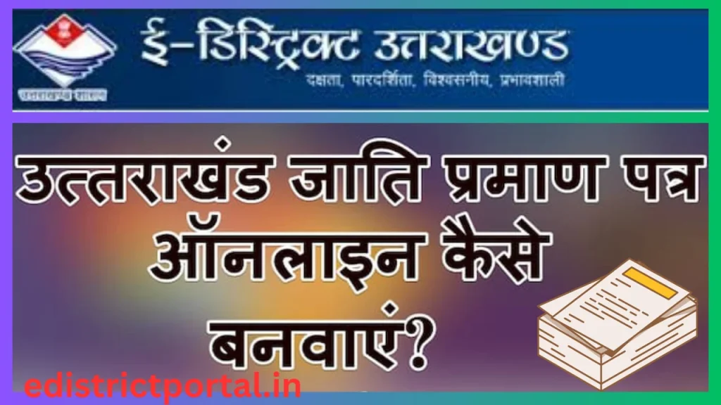 Caste certificate Uttarakhand | जाति प्रमाण पत्र कैसे बनवाएं, आवेदन प्रक्रिया Caste certificate Uttarakhand