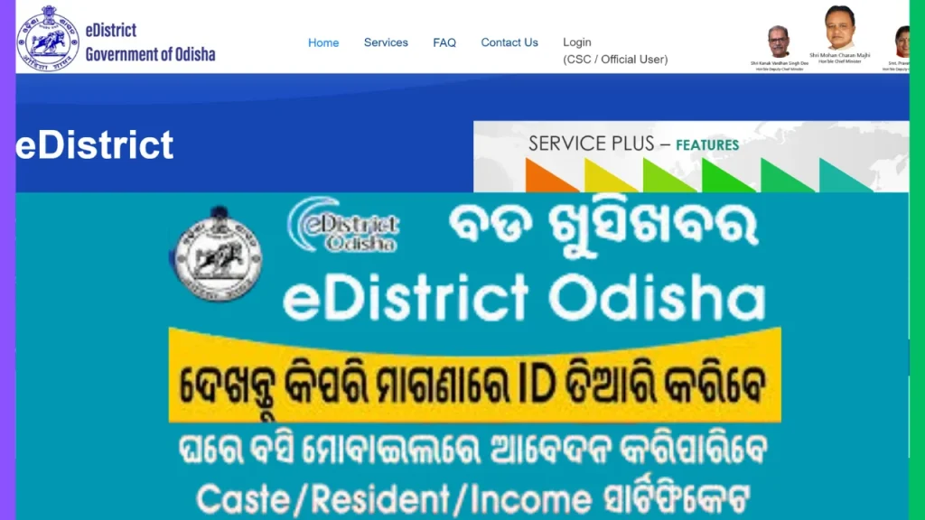 eDistrict Odisha Portal : ଅନଲାଇନ୍ ପଞ୍ଜୀକରଣ, ଆୟ, ଜାତି, ଆବାସ ସେବା ପାଇଁ ଆବେଦନ କରନ୍ତୁ | edisrict odisha portal