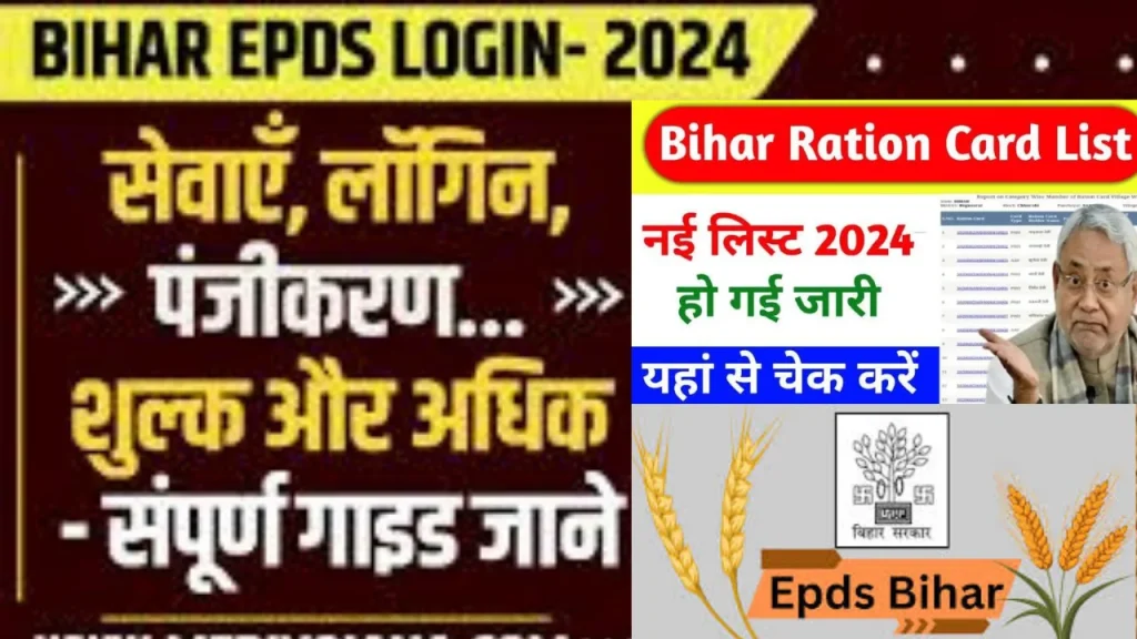 Aepds Bihar: राशन कार्ड सूची देखें,स्थिति देखें,आवेदन करें Aepds Bihar