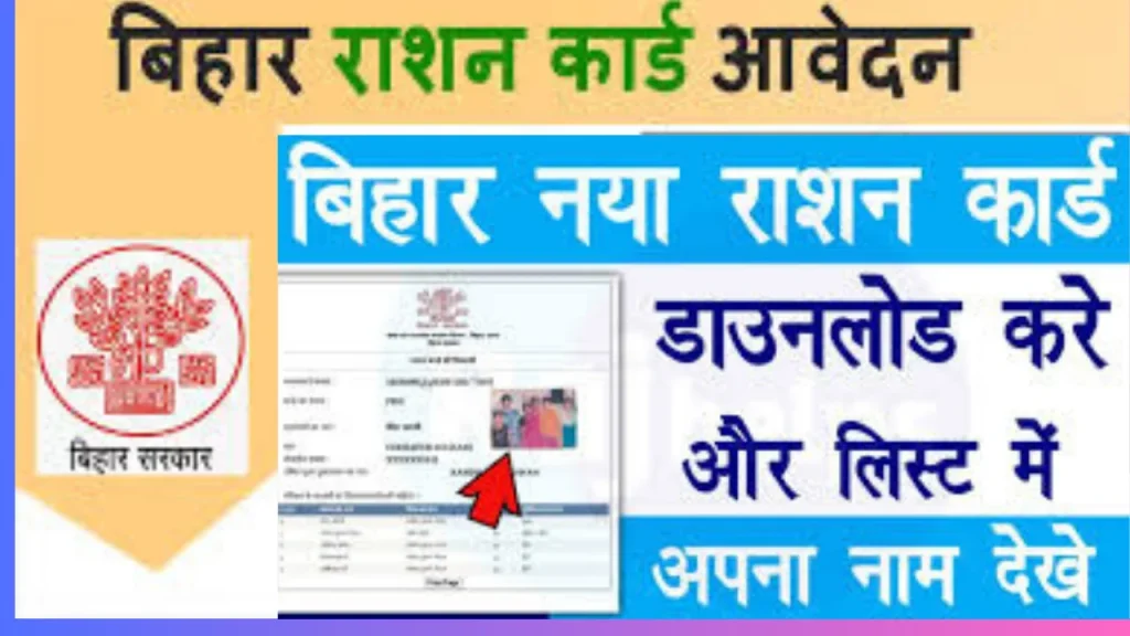 Bihar ration card status एक क्लिक में घर बैठे चेक करे ? Bihar Ration Card Status