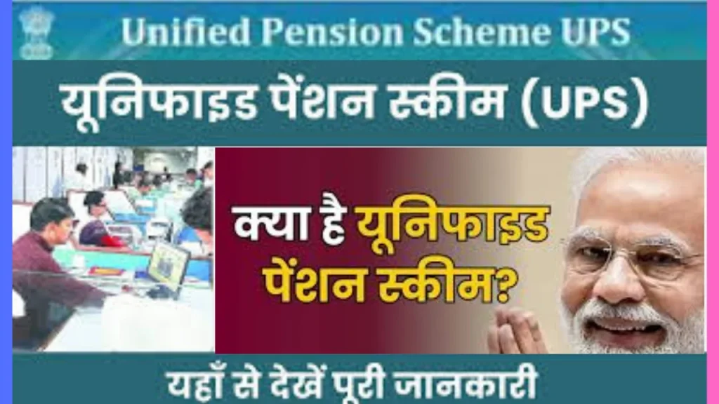UPS Scheme क्या है,कर्मचारी कैसे ले इसका लाभ ,जाने OPS से कितना अंतर है UPS Scheme