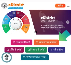 यूपी e District application status आय | जाति | अधिवास प्रमाणपत्र सत्यापन @ edistrict up gov in e District : eDistrict UP (उत्तरप्रदेश) – आय, जाति, निवास, चरित्र प्रमाण, हैसियत प्रमाणपत्र