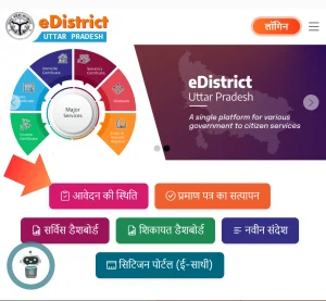 UP eDistrict (उत्तरप्रदेश) – आय, जाति, निवास, हैसियत प्रमाण पत्र @ edistrict.up.gov.in