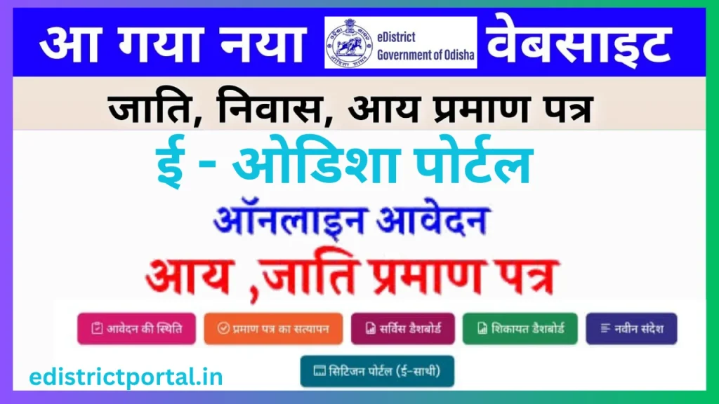 edistrict portal odisha : ऑनलाइन पंजीकरण, आय, जाति, निवास सेवाओं के लिए आवेदन करें edistrict portal odisha : ऑनलाइन पंजीकरण, आय, जाति, निवास सेवाओं के लिए आवेदन करें