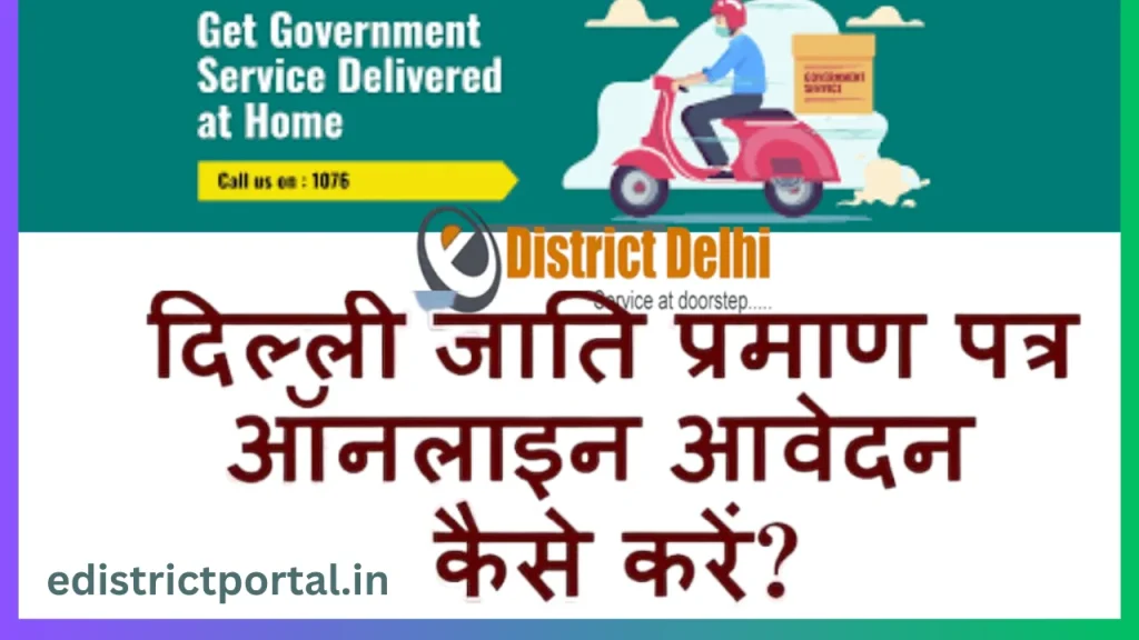 Caste certificate delhi online apply घर बैठे सिर्फ 5 मिनट में बनवाये @ edistrict delhi Caste certificate delhi online apply घर बैठे सिर्फ 5 मिनट में बनवाये @ edistrict delhi