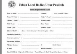 उत्तर प्रदेश जन्म प्रमाण पत्र कैसे बनवाएँ? जाने प्रक्रिया/ UP birth certificate online