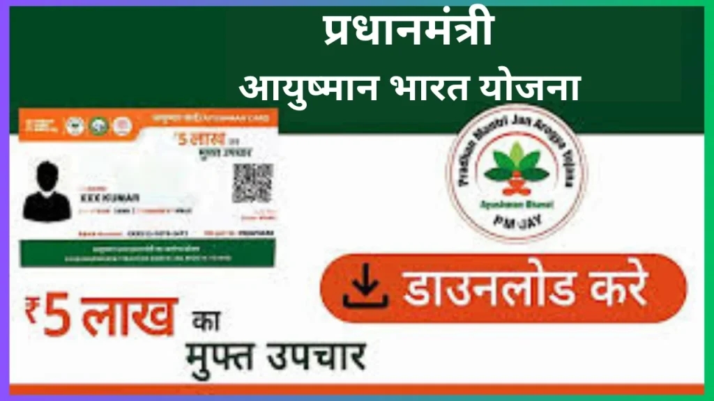 Ayushman Card आवेदन,डाउनलोड और लिस्ट चेक करें, बस 5 मिनट मे @ pmjay gov in