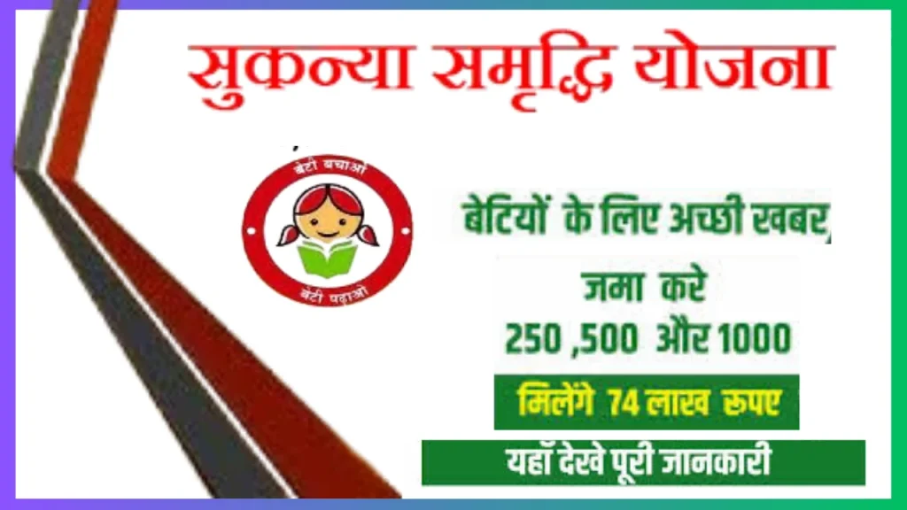Sukanya Samriddhi Yojana : ब्याज दर,लाभ और अन्य संबंधित जानकारी यह देखें @ ssy scheme Sukanya Samriddhi Yojana : ब्याज दर,लाभ और अन्य संबंधित जानकारी यह देखें @ ssy scheme