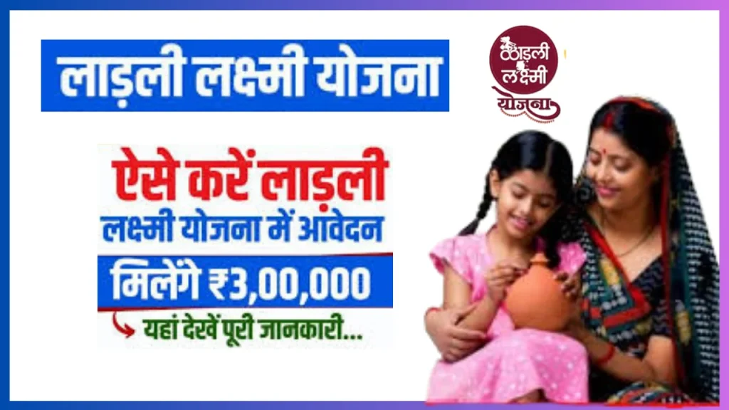 Ladli laxmi yojna क्या है लाभ, पात्रता और ऑनलाइन,सभी डिटेल्स यहां देखें @ ladlilaxmi mp gov in Ladli laxmi yojna क्या है लाभ, पात्रता और ऑनलाइन,सभी डिटेल्स यहां देखें @ ladlilaxmi mp gov in